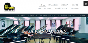 古河ピアノガーデン公式HP